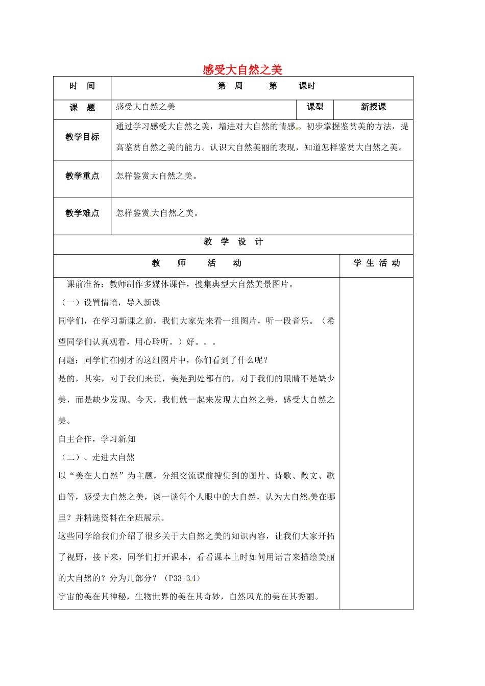 山东省郯城县八年级政治下册 第六单元 与大自然和谐相处 第12课 感受大自然 第1框 感受大自然之美教案 鲁教版-鲁教版初中八年级下册政治教案_第1页