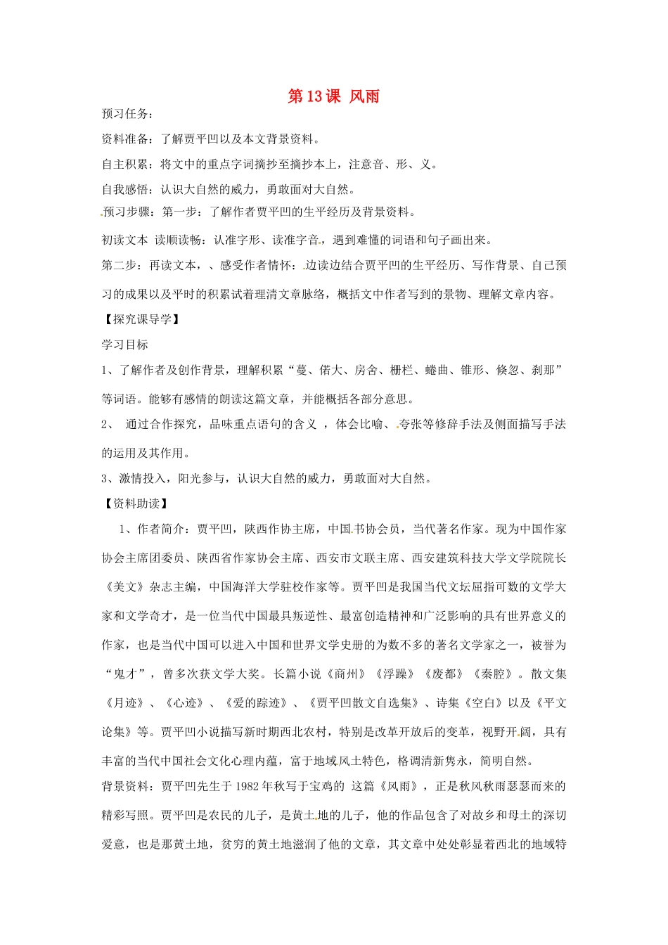 天津市宝坻区新安镇第一初级中学七年级语文上册 第13课 风雨教案 （新版）新人教版_第1页