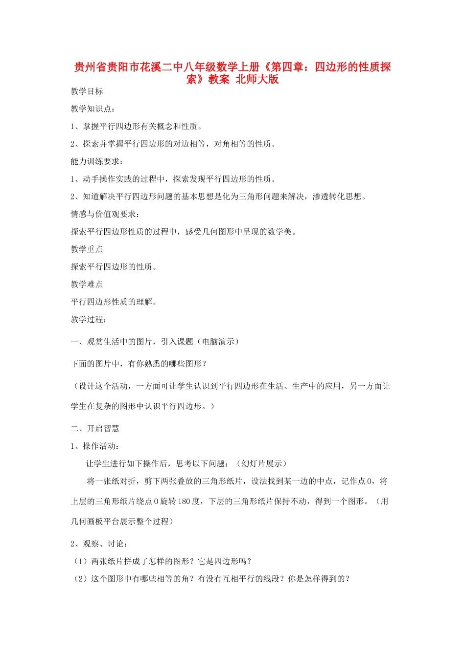 贵州省贵阳市花溪二中八年级数学上册《第四章：四边形的性质探索》教案 北师大版_第1页