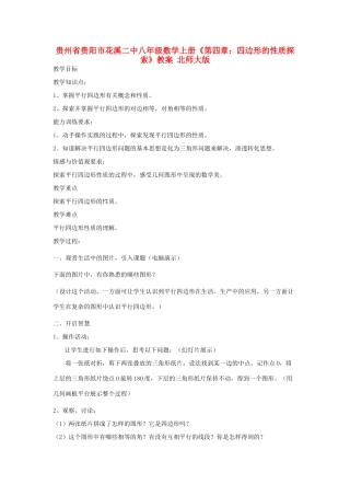 贵州省贵阳市花溪二中八年级数学上册《第四章：四边形的性质探索》教案 北师大版