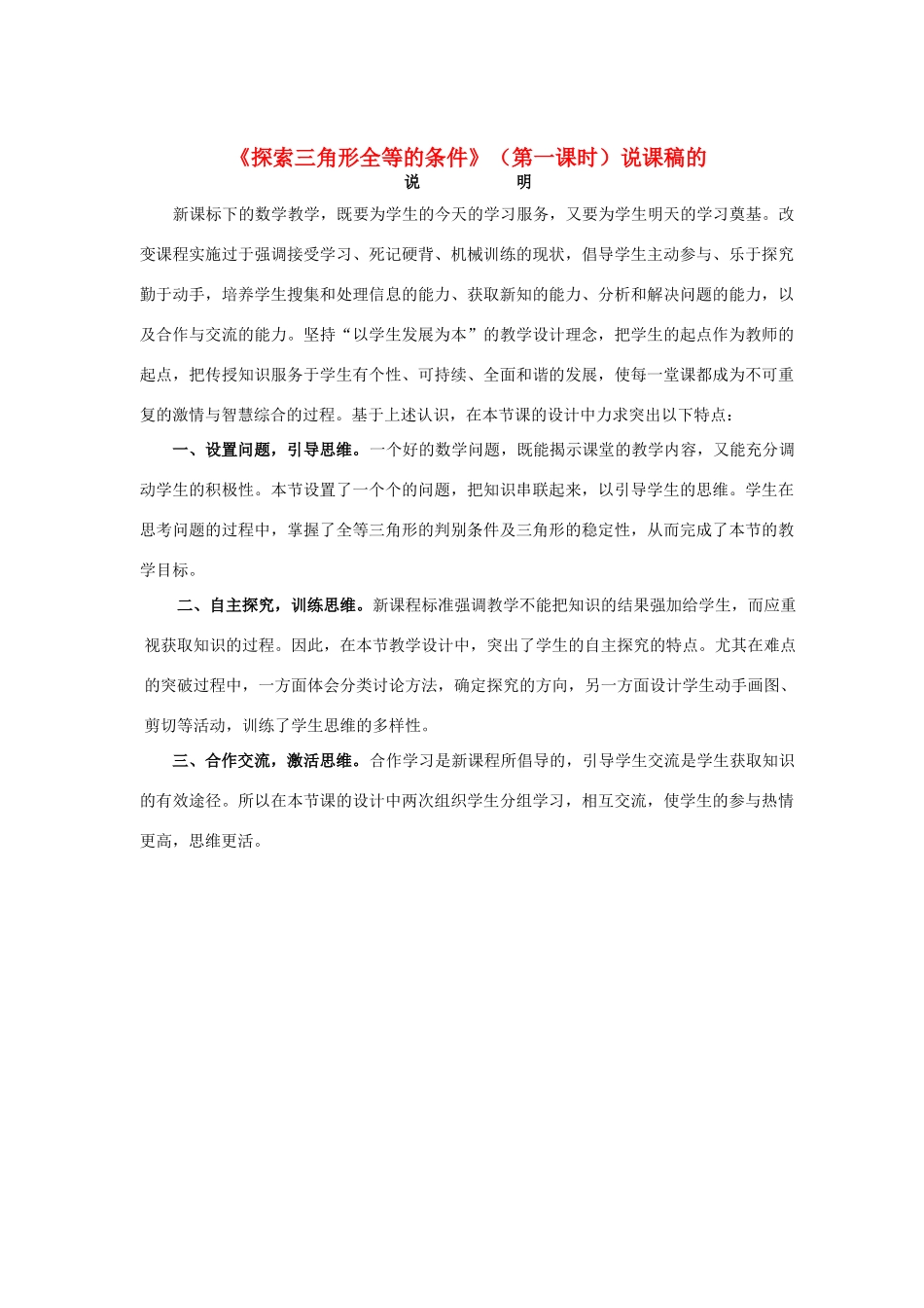 福建省长泰一中七年级数学下册 55探索三角形全等的条件第一课时说课稿 北师大版_第1页