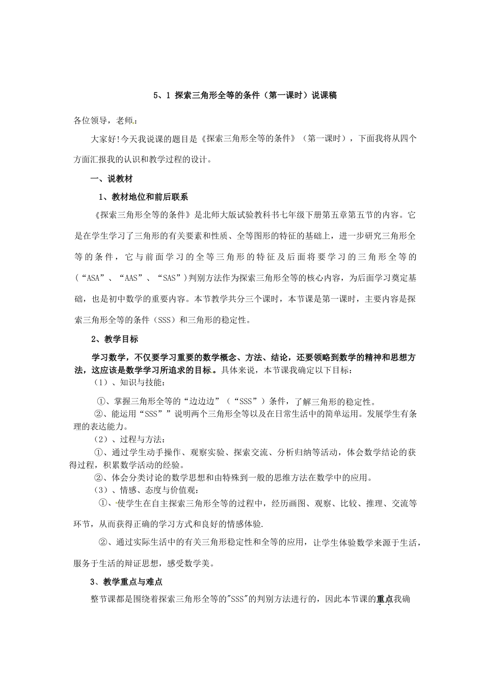 福建省长泰一中七年级数学下册 55探索三角形全等的条件第一课时说课稿 北师大版_第2页