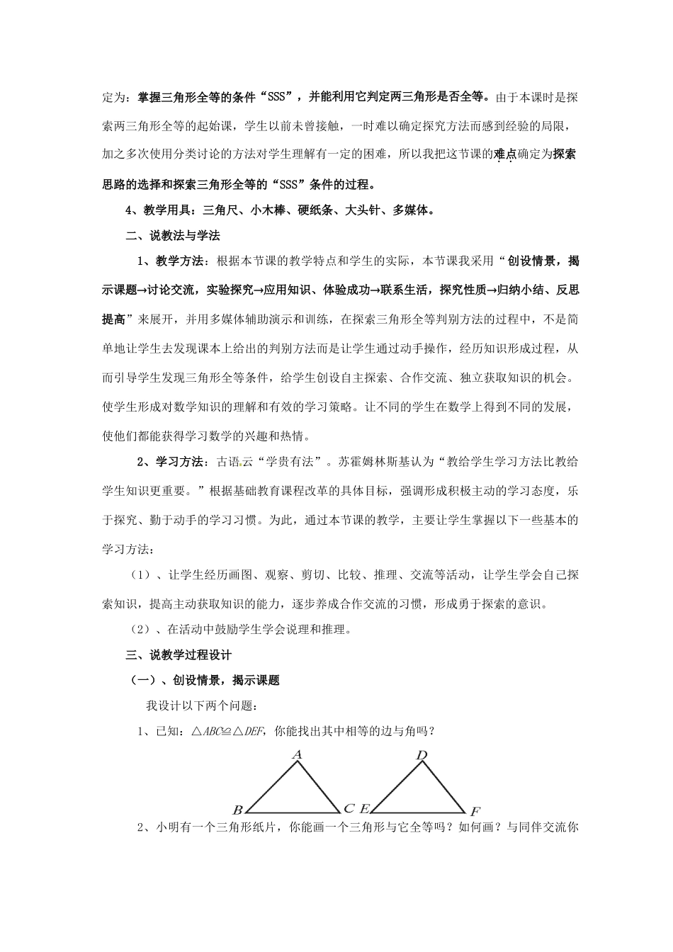 福建省长泰一中七年级数学下册 55探索三角形全等的条件第一课时说课稿 北师大版_第3页