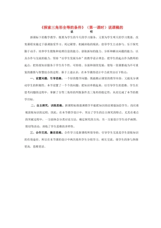 福建省长泰一中七年级数学下册 55探索三角形全等的条件第一课时说课稿 北师大版