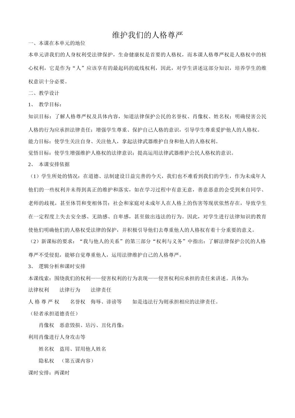 八年级政治人教版维护我们的人格尊严_第1页