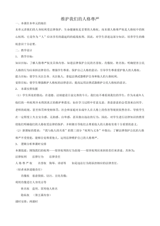 八年级政治人教版维护我们的人格尊严