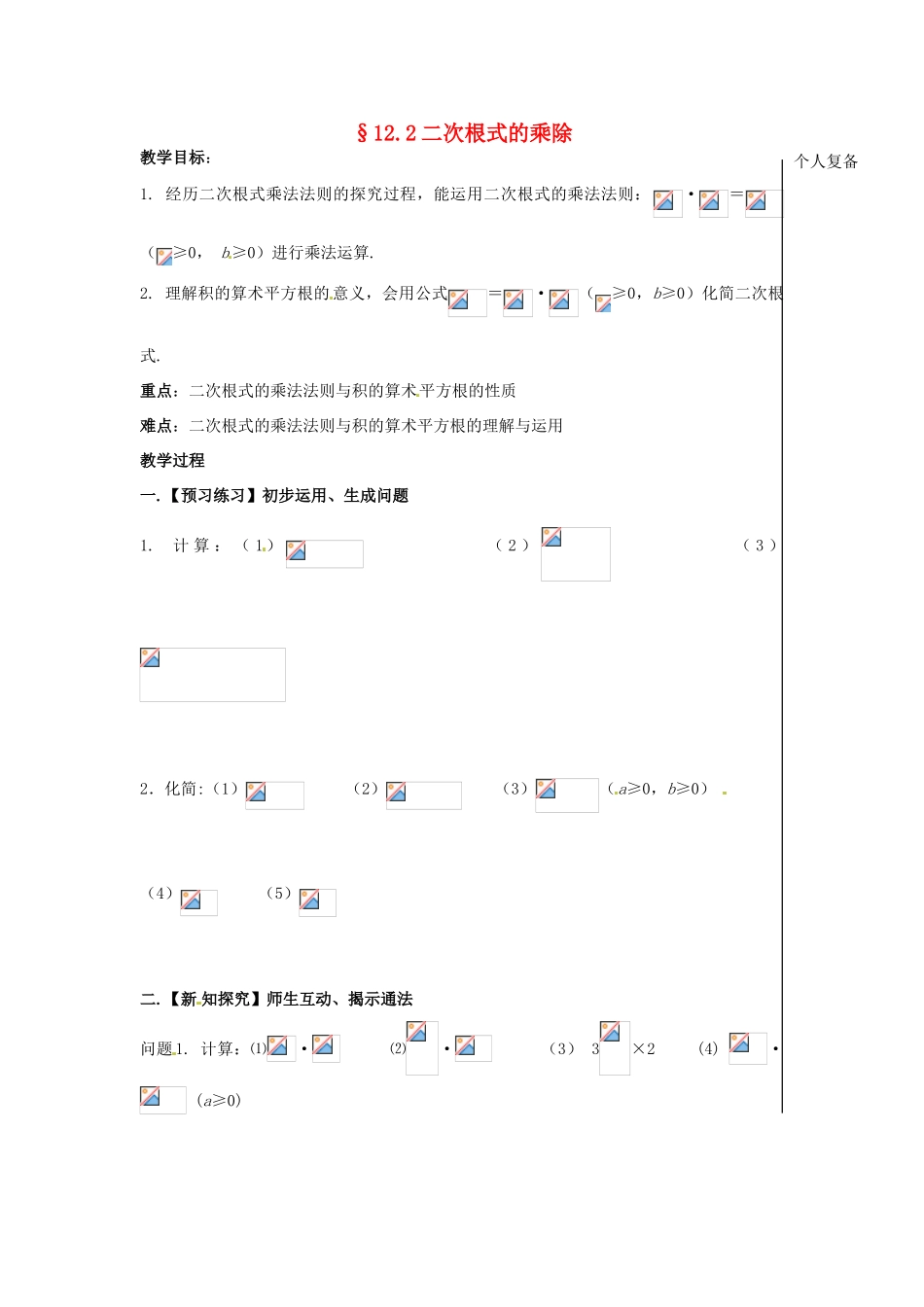 八年级数学下册 12.2 二次根式的乘除教案1 （新版）苏科版-（新版）苏科版初中八年级下册数学教案_第1页