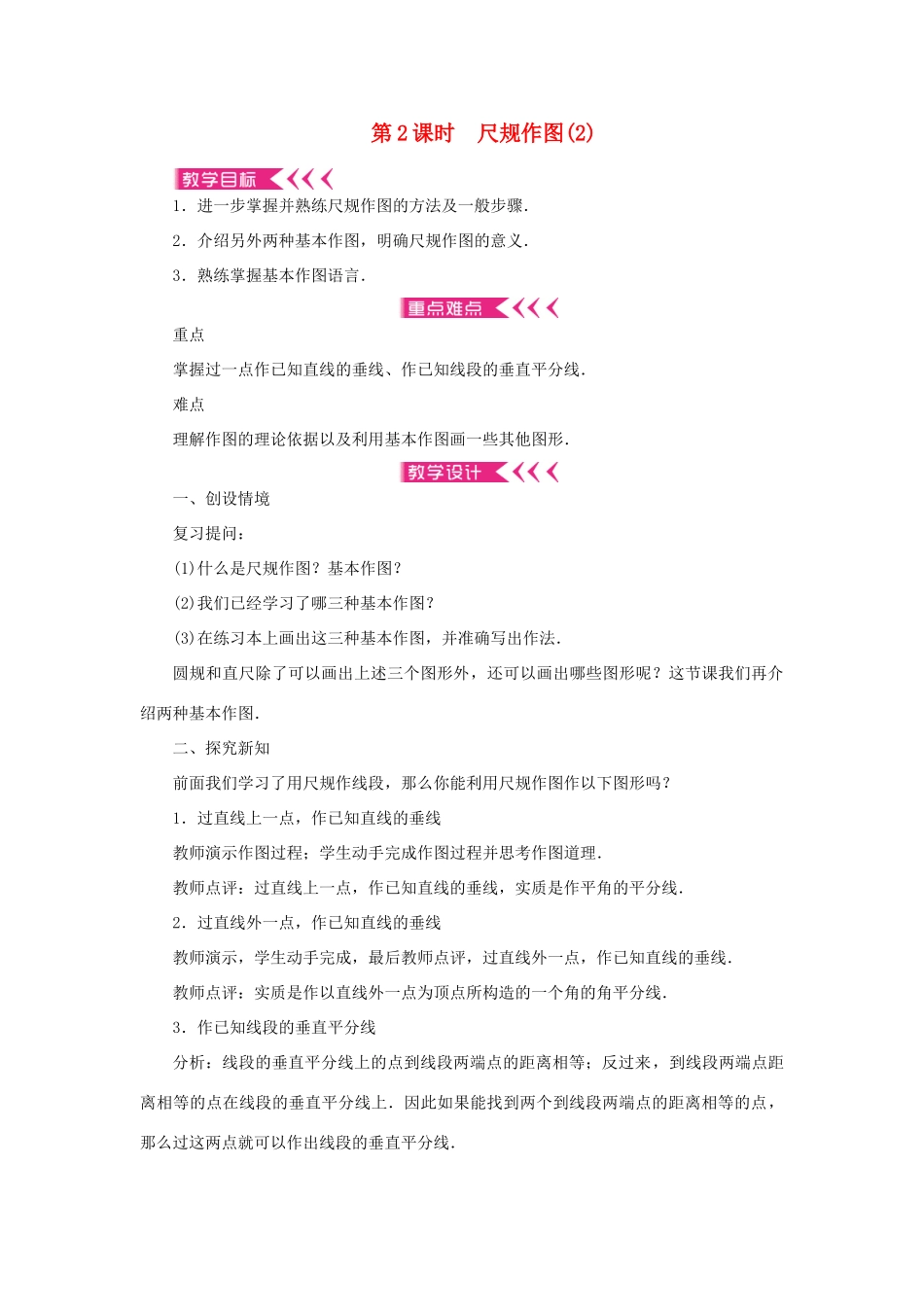 八年级数学上册 第13章 全等三角形 13.4 尺规作图 第2课时 尺规作图教案 （新版）华东师大版-（新版）华东师大版初中八年级上册数学教案_第1页