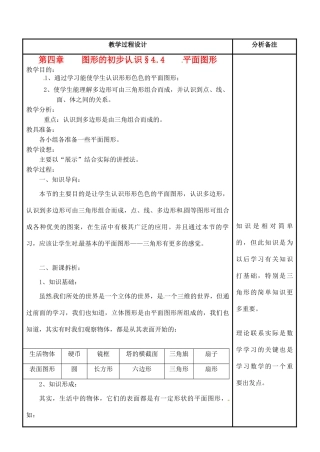 福建省泉州市七年级数学上册《4.4 平面图形》教案 华东师大版