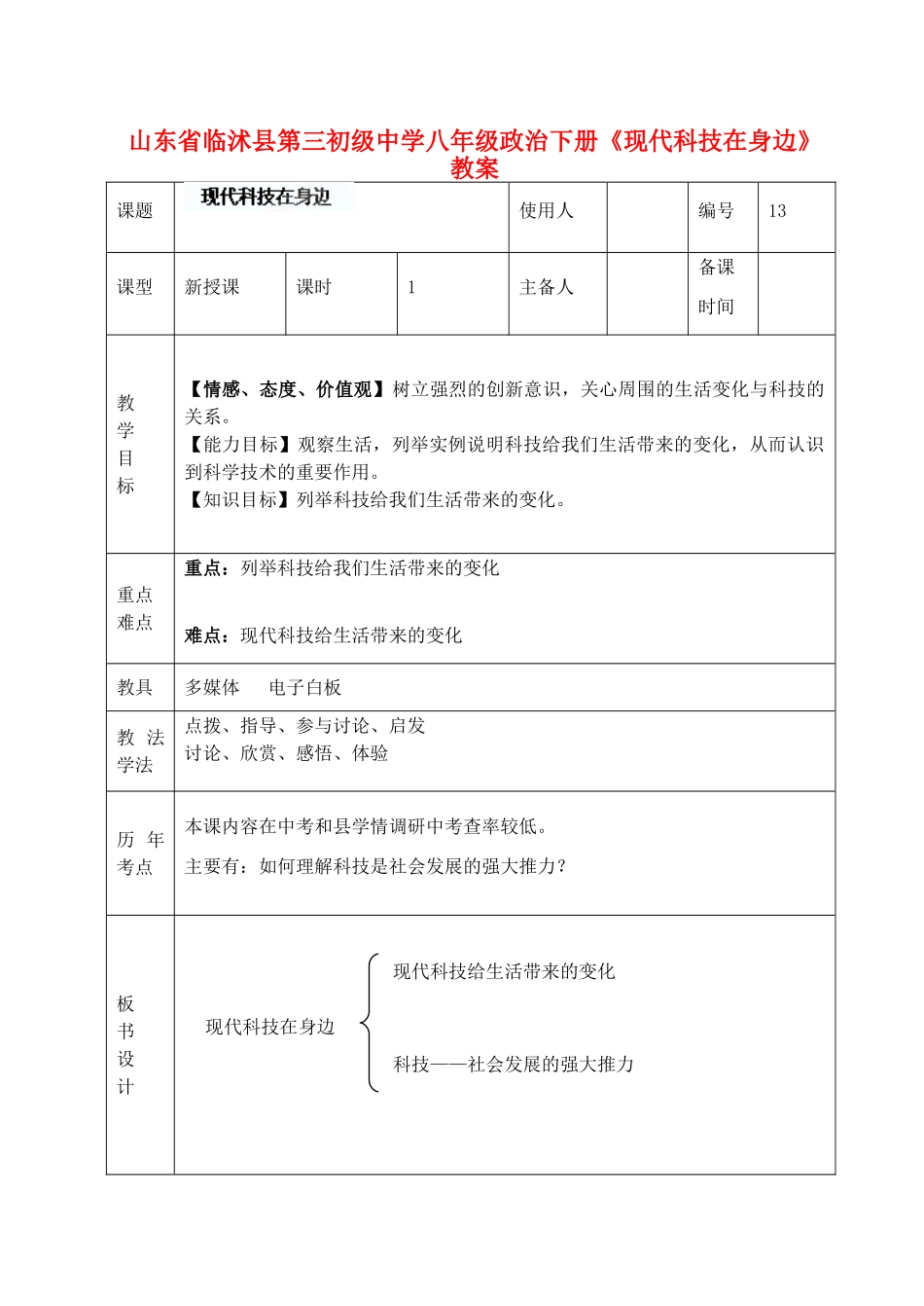 山东省临沭县第三初级中学八年级政治下册《现代科技在身边》教案_第1页