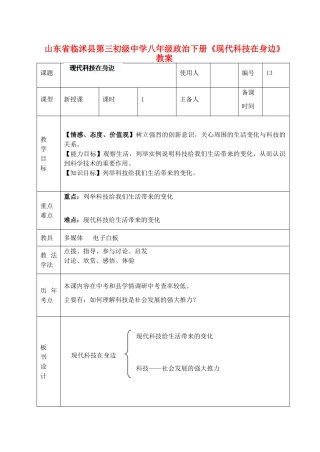 山东省临沭县第三初级中学八年级政治下册《现代科技在身边》教案