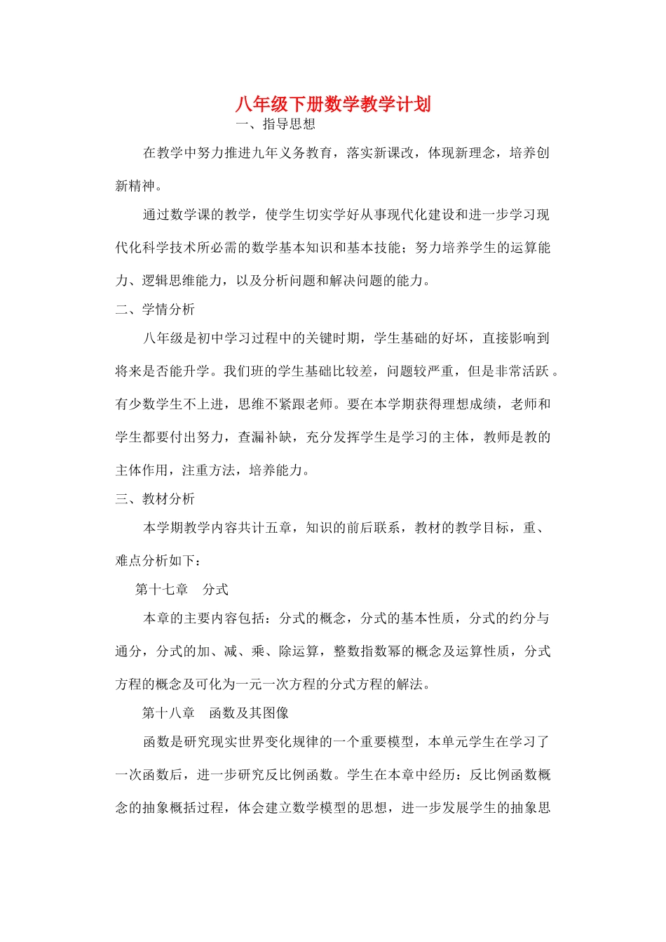 八年级数学下学期数学教学计划教案 华师大版_第1页