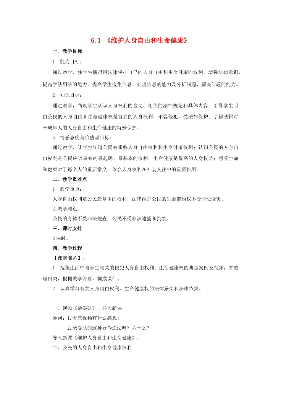 八年级政治下册 6.1 维护人身自由和生命健康教学设计 粤教版-粤教版初中八年级下册政治教案_第1页