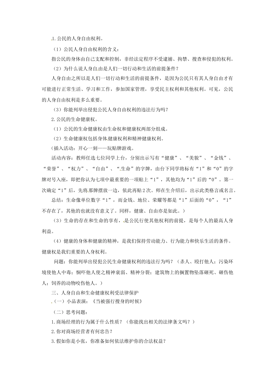 八年级政治下册 6.1 维护人身自由和生命健康教学设计 粤教版-粤教版初中八年级下册政治教案_第2页
