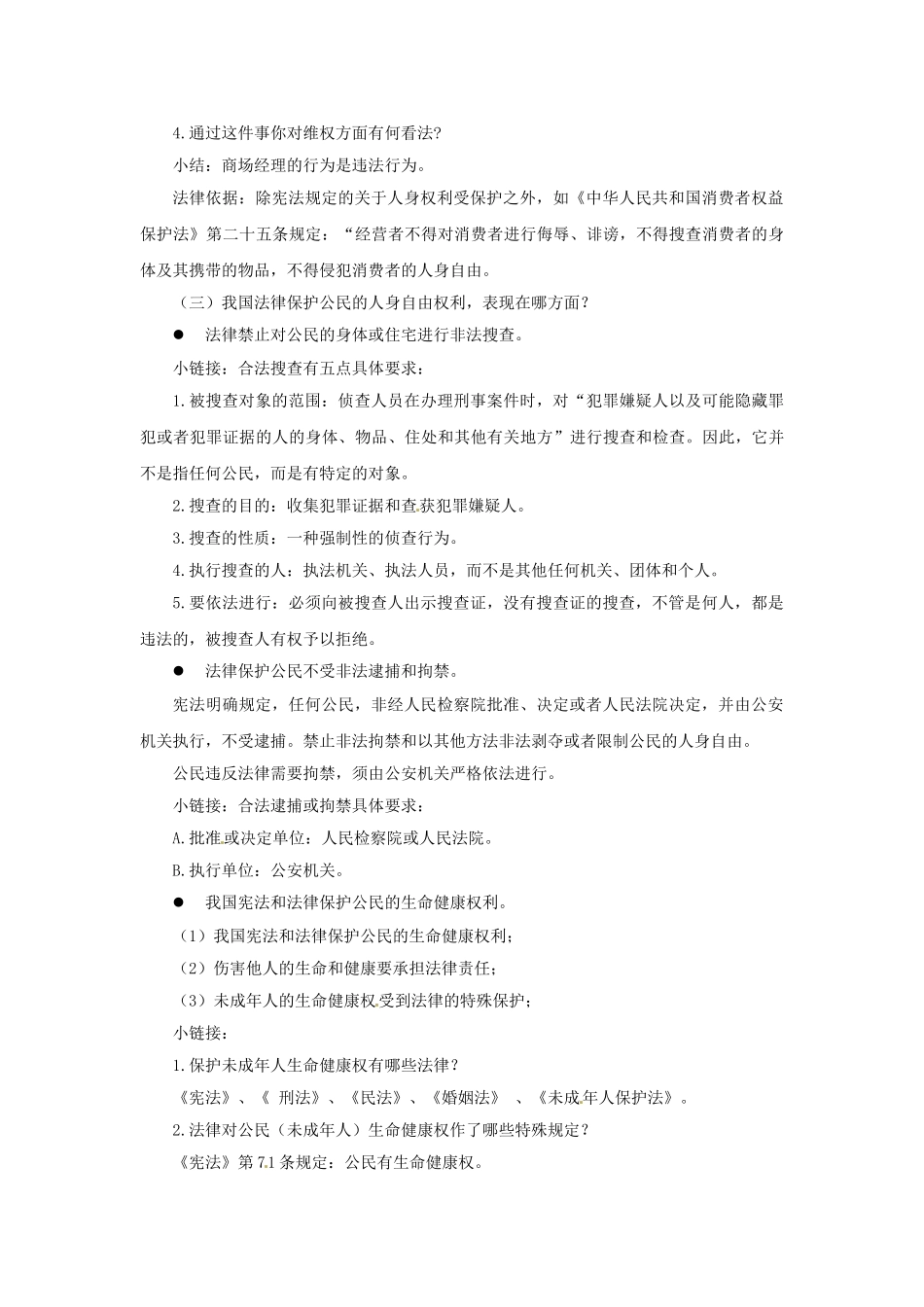 八年级政治下册 6.1 维护人身自由和生命健康教学设计 粤教版-粤教版初中八年级下册政治教案_第3页