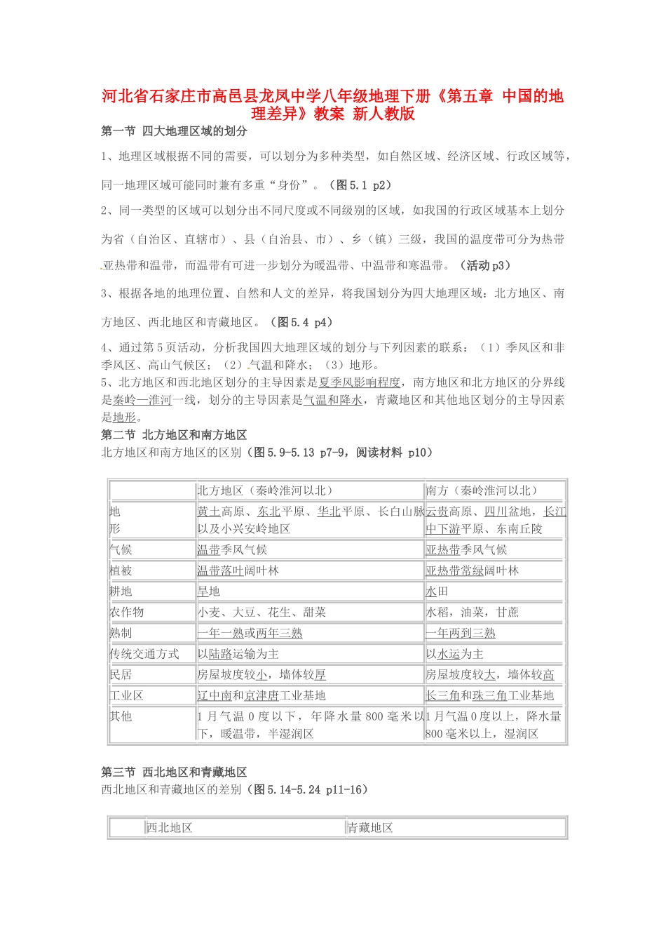 河北省石家庄市高邑县龙凤中学八年级地理下册《第五章 中国的地理差异》教案 新人教版_第1页