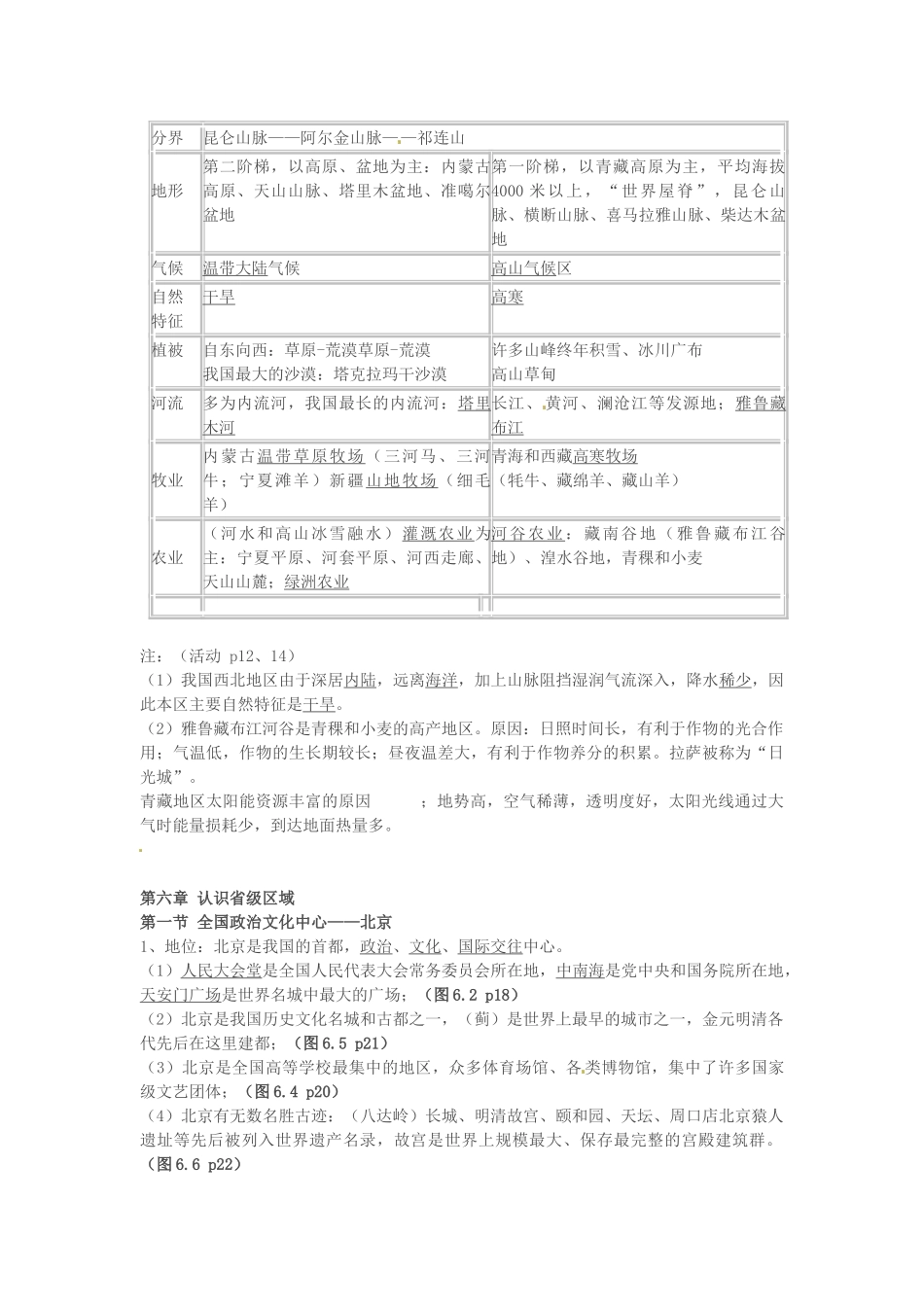 河北省石家庄市高邑县龙凤中学八年级地理下册《第五章 中国的地理差异》教案 新人教版_第2页