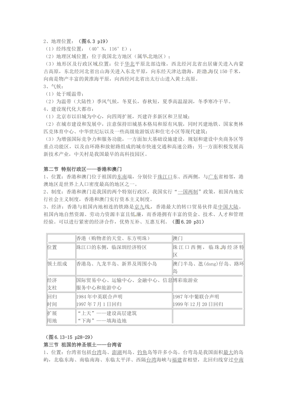 河北省石家庄市高邑县龙凤中学八年级地理下册《第五章 中国的地理差异》教案 新人教版_第3页