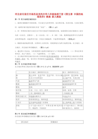 河北省石家庄市高邑县龙凤中学八年级地理下册《第五章 中国的地理差异》教案 新人教版