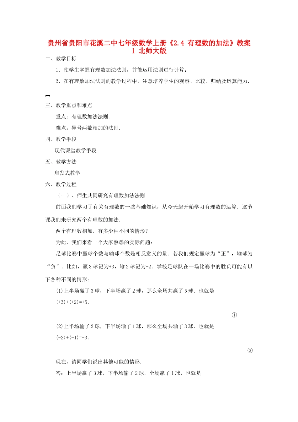 贵州省贵阳市花溪二中七年级数学上册《2.4 有理数的加法》教案1 北师大版_第1页