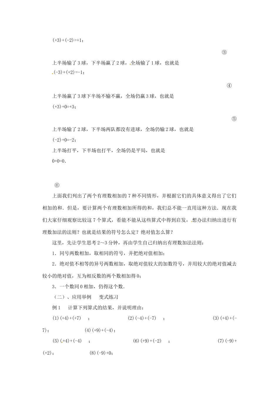 贵州省贵阳市花溪二中七年级数学上册《2.4 有理数的加法》教案1 北师大版_第2页
