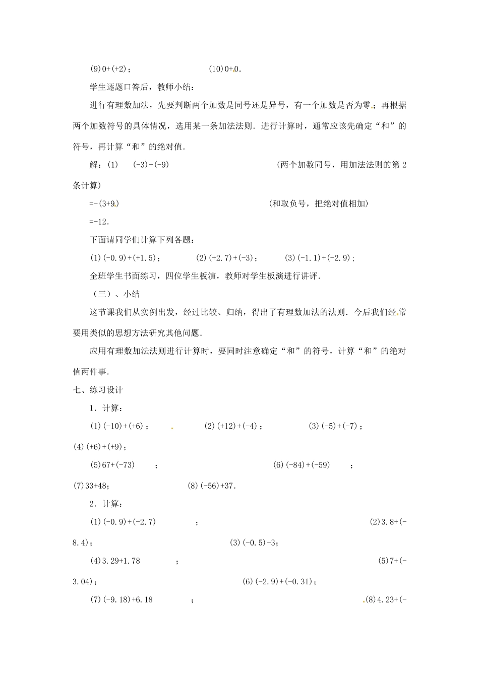 贵州省贵阳市花溪二中七年级数学上册《2.4 有理数的加法》教案1 北师大版_第3页