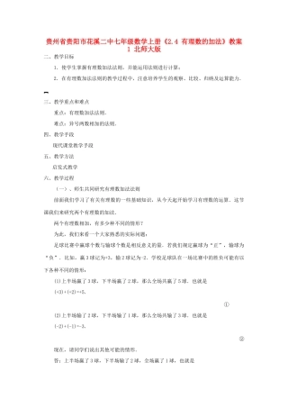 贵州省贵阳市花溪二中七年级数学上册《2.4 有理数的加法》教案1 北师大版