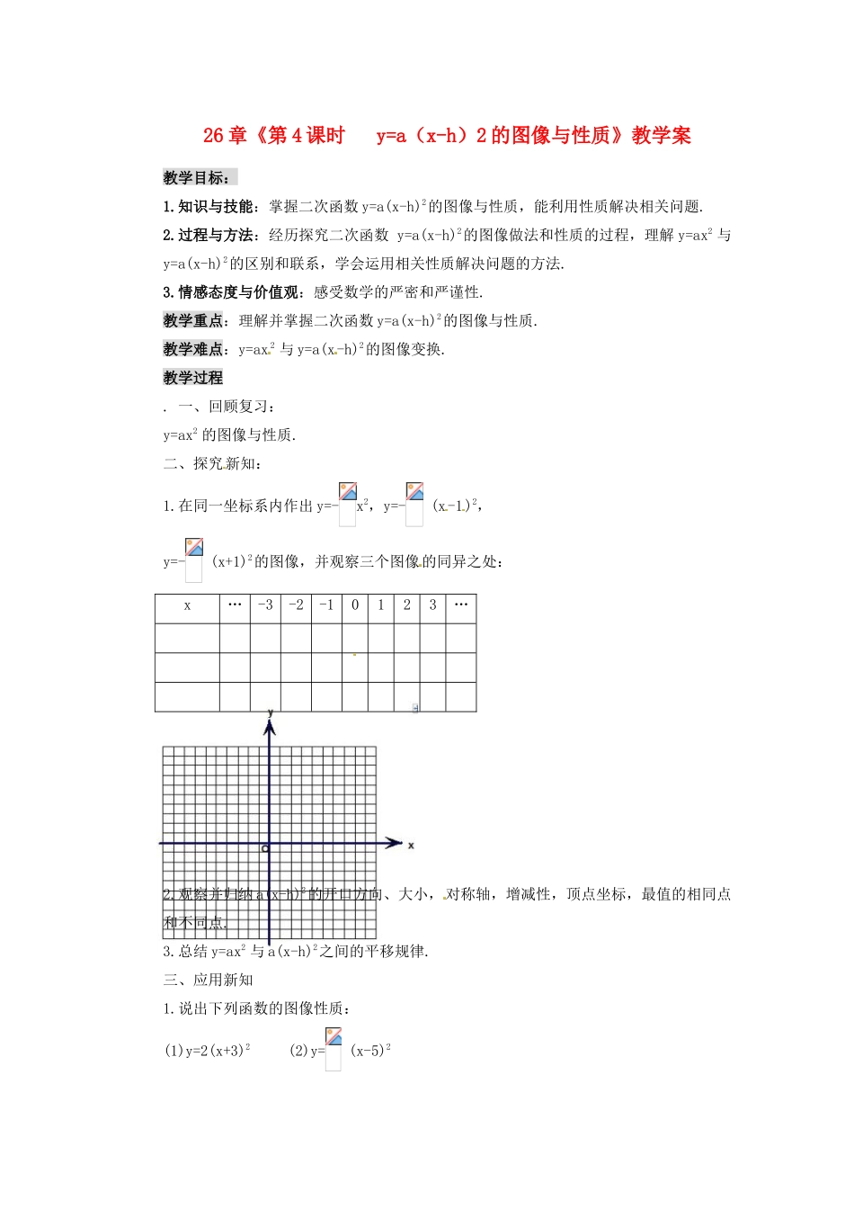 甘肃省张掖市民乐县第二中学九年级数学下册 第26章《第4课时   y=a（x-h）2的图像与性质》教学案 新人教版_第1页