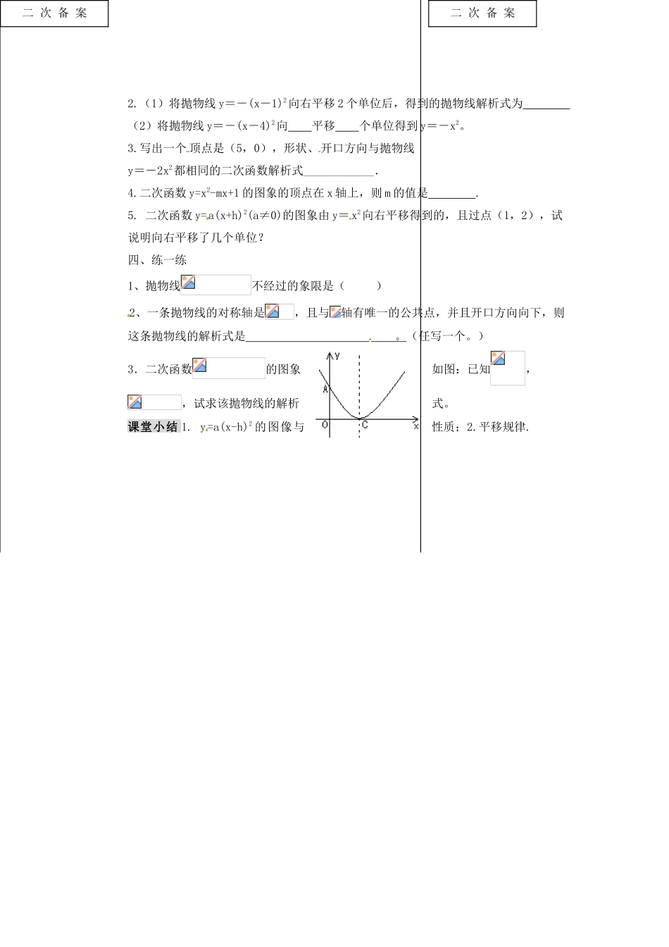 甘肃省张掖市民乐县第二中学九年级数学下册 第26章《第4课时   y=a（x-h）2的图像与性质》教学案 新人教版_第2页