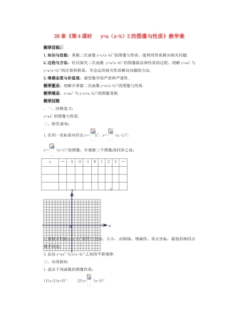 甘肃省张掖市民乐县第二中学九年级数学下册 第26章《第4课时   y=a（x-h）2的图像与性质》教学案 新人教版