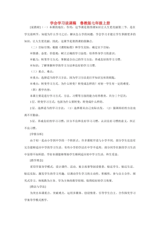 七年级政治上册 学会学习说课稿 鲁教版