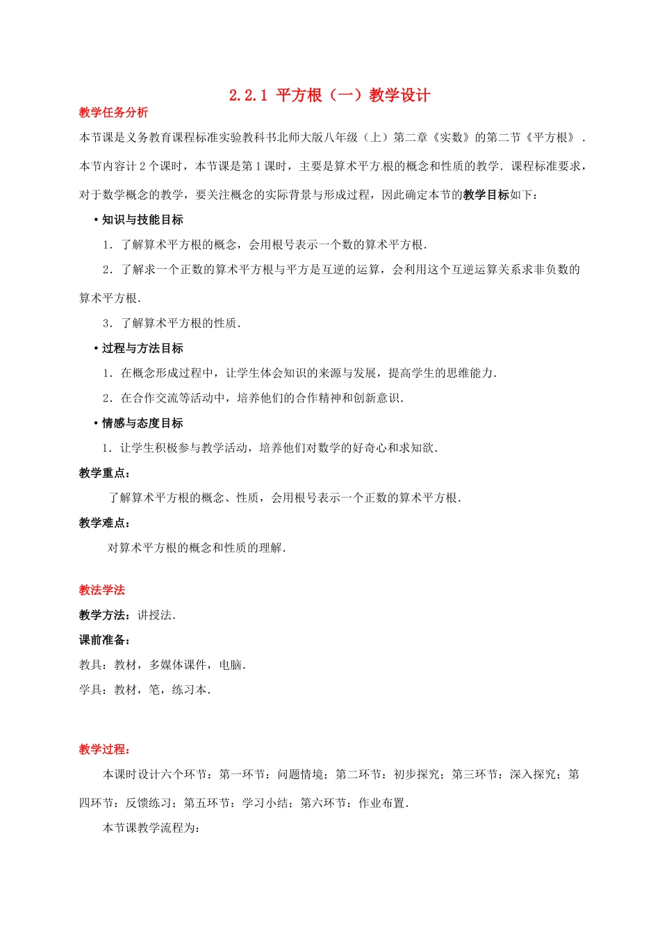 甘肃省张掖市临泽县第二中学八年级数学上册 2.2.1 平方根（一）教学设计 （新版）北师大版_第1页