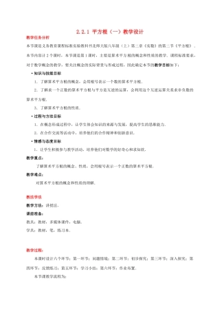 甘肃省张掖市临泽县第二中学八年级数学上册 2.2.1 平方根（一）教学设计 （新版）北师大版