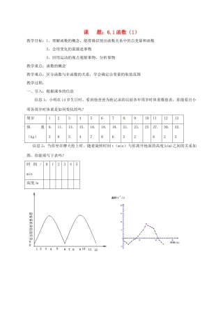 八年级数学上册 6.1 函数教案1 （新版）苏科版-（新版）苏科版初中八年级上册数学教案