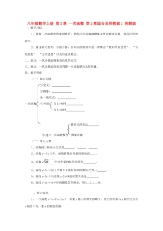 八年级数学上册 第2章 一次函数 第2章综合名师教案1 湘教版