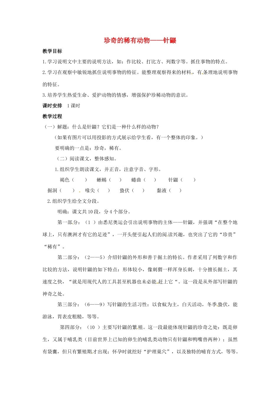 （秋季版）七年级语文下册 第四单元 15《珍奇的稀有动物--针鼹》教案5 语文版-语文版初中七年级下册语文教案_第1页