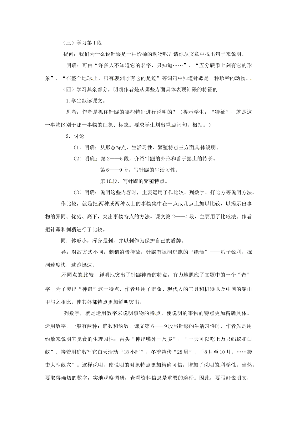 （秋季版）七年级语文下册 第四单元 15《珍奇的稀有动物--针鼹》教案5 语文版-语文版初中七年级下册语文教案_第2页
