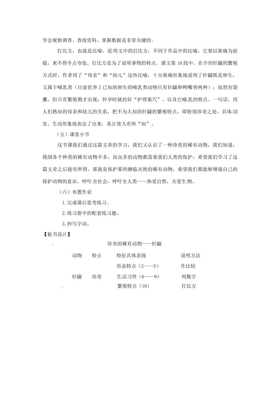 （秋季版）七年级语文下册 第四单元 15《珍奇的稀有动物--针鼹》教案5 语文版-语文版初中七年级下册语文教案_第3页