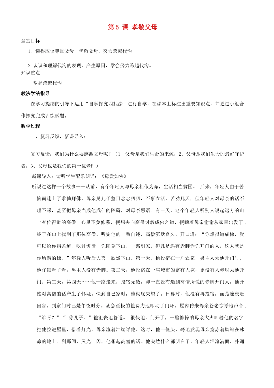 七年级政治下册 第5课 孝敬父母教案 北师大版_第1页