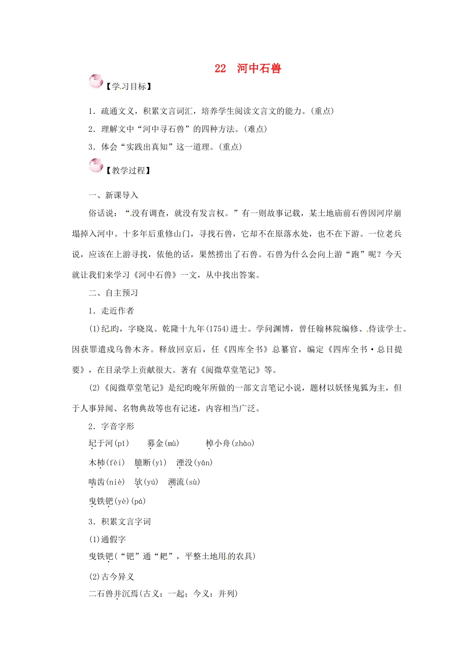 （秋季版）七年级语文下册 22《河中石兽》教案 语文版-语文版初中七年级下册语文教案_第1页