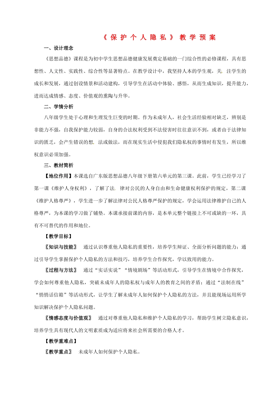 八年级政治下册 《保护个人隐私》参赛定稿教案 粤教版_第1页