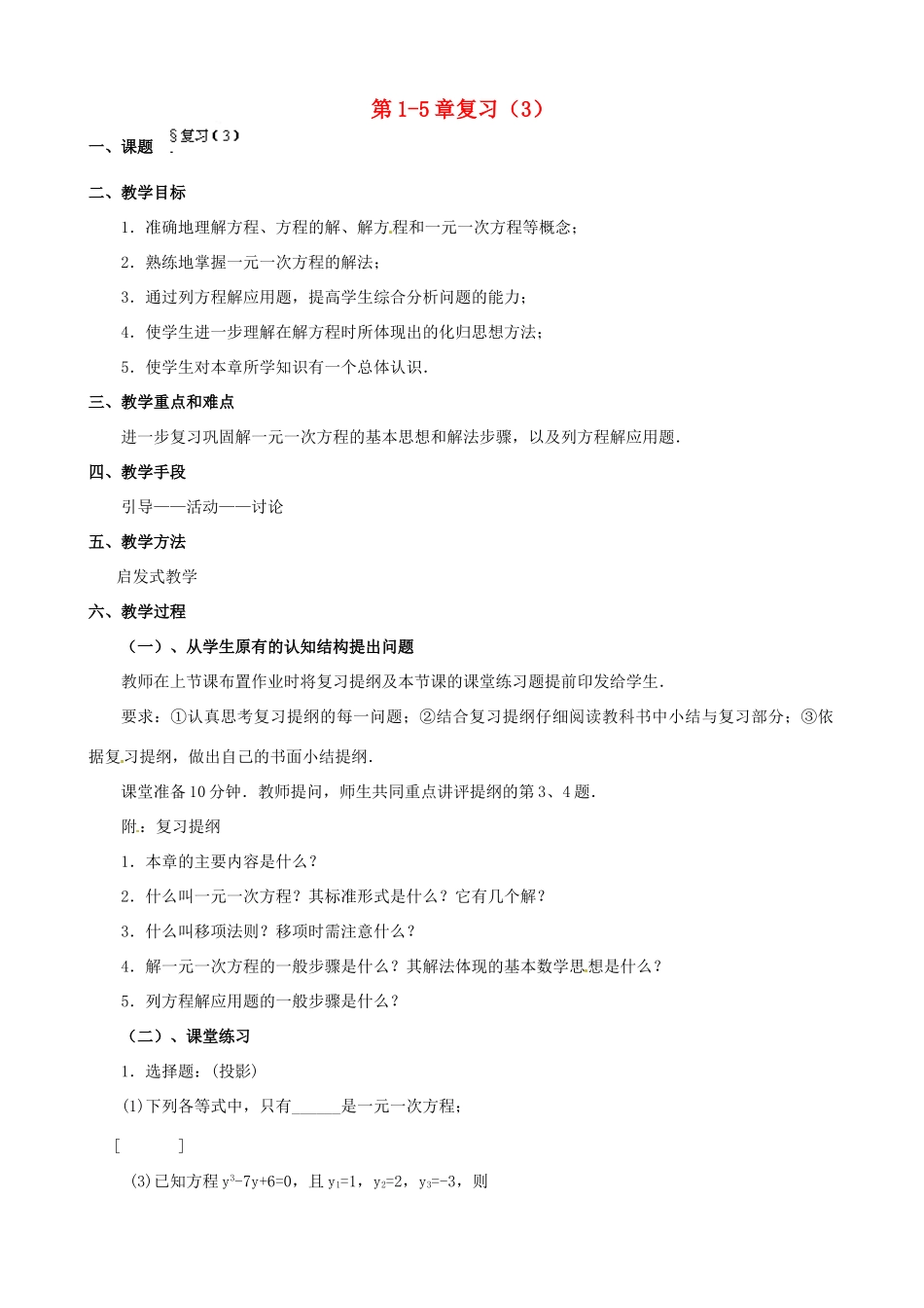 福建省泉州市七年级数学上册 第1-5章复习（第3课件）教案 北师大版_第1页