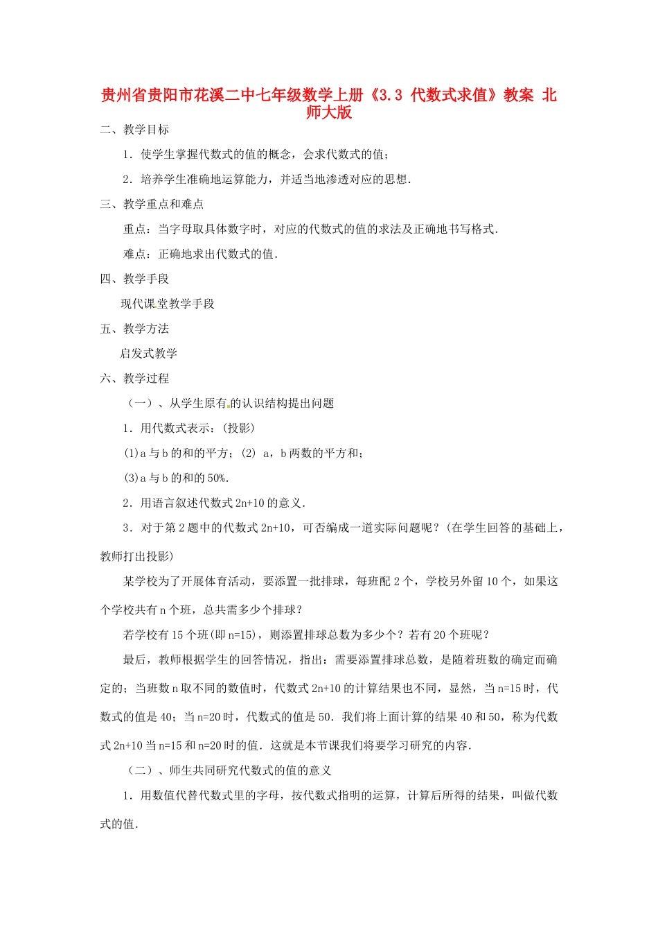 贵州省贵阳市花溪二中七年级数学上册《3.3 代数式求值》教案 北师大版_第1页
