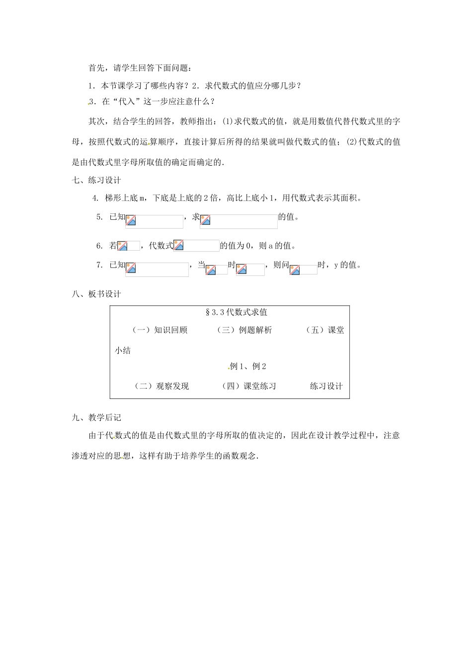 贵州省贵阳市花溪二中七年级数学上册《3.3 代数式求值》教案 北师大版_第3页