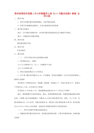 贵州省贵阳市花溪二中七年级数学上册《3.3 代数式求值》教案 北师大版