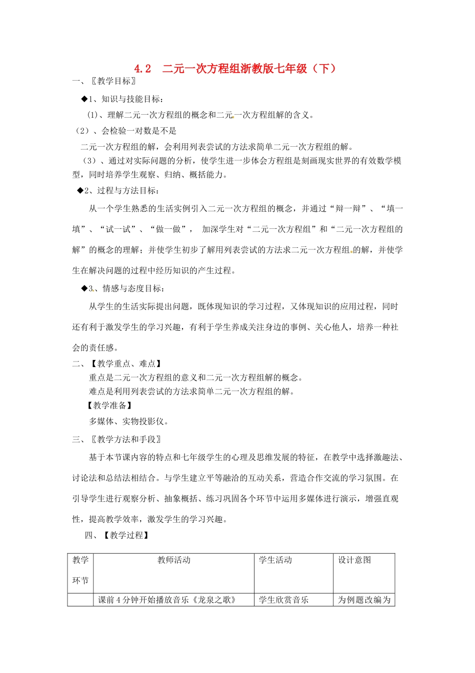 广西贵港市平南县大安镇第二初级中学七年级数学下册 《二元一次方程组》教案2 浙教版_第1页