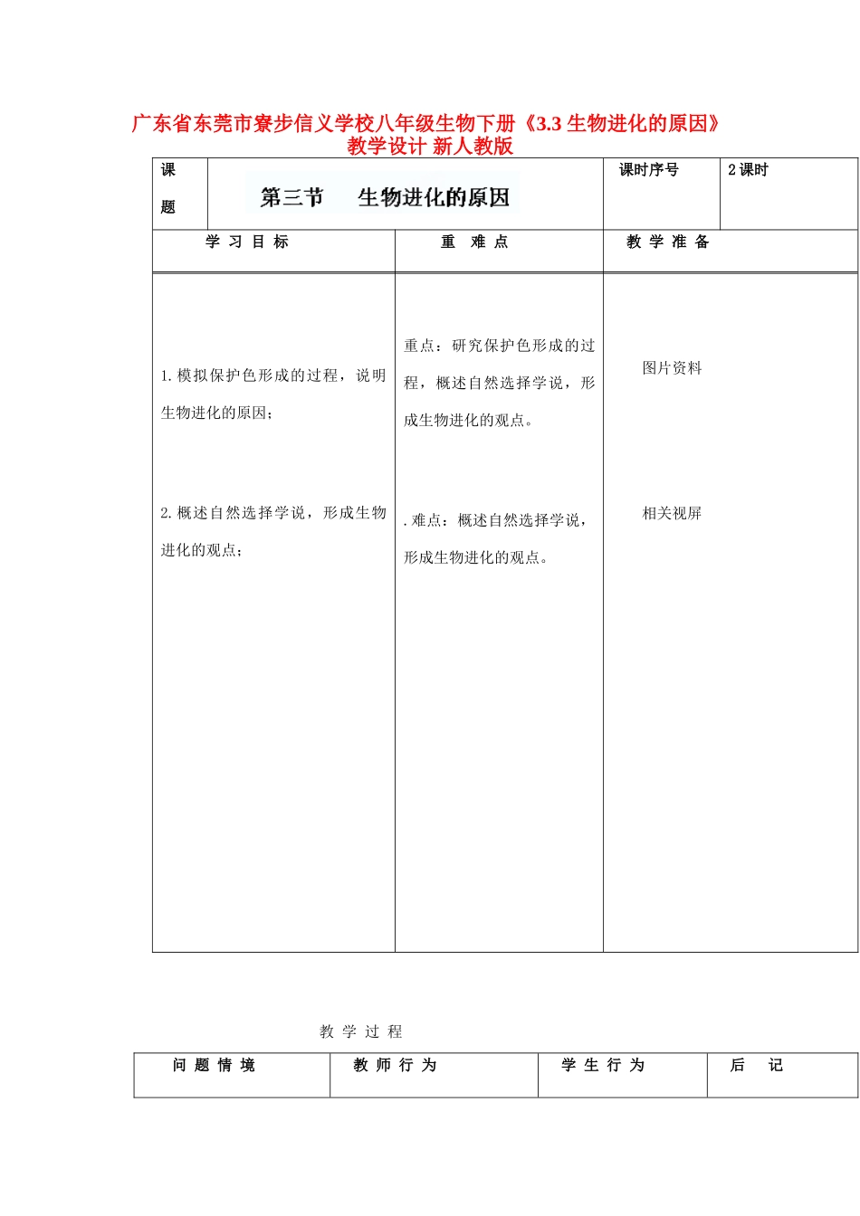 广东省东莞市寮步信义学校八年级生物下册《3.3 生物进化的原因》教学设计 新人教版_第1页