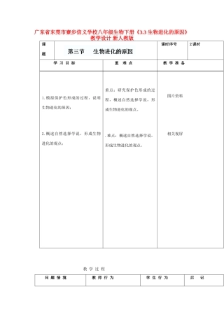 广东省东莞市寮步信义学校八年级生物下册《3.3 生物进化的原因》教学设计 新人教版