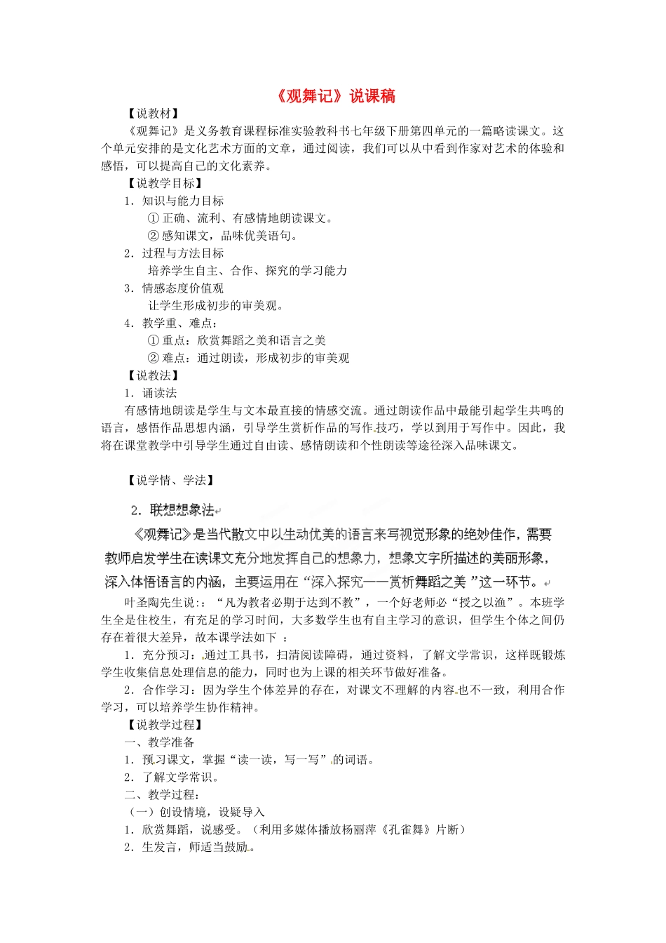 四川省青神县初级中学校七年级语文下册《观舞记》说课稿 新人教版_第1页
