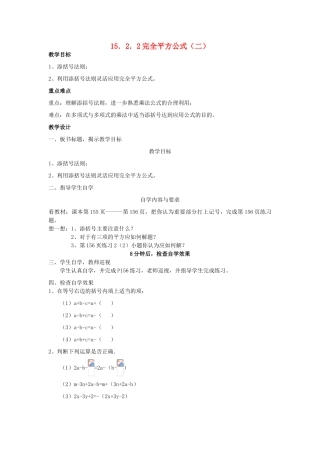 广东省汕头市龙湖实验中学八年级数学上册 15.2.2 完全平方公式教案（二） 新人教版